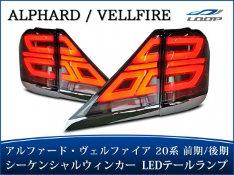 ไฟท้าย ดีไซน์สปอร์ต ล้ำสมัย สำหรับรถ ALPHARD / VELLFIRE 20 รุ่นปี 2008-2014