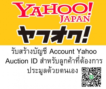 รับสร้างบัญชี Account Yahoo Auction ID สำหรับลูกค้าที่ต้องการประมูลด้วยตนเอง