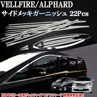 ชุดตกแต่ง Vellfire Alphard Series20 ชุด 22 ชิ้น ติดตั้งง่าย ทำจาก SUS304 สเตนเลสสตีลคุณภาพสูงพื้นผิวทนทานต่อการขูดขีดและไม่เป็นสนิม สินค้ามีสต็อคอยู่ที่จังหวัดชิบะ สินค้าทุกรายการพร้อมส่งทันที