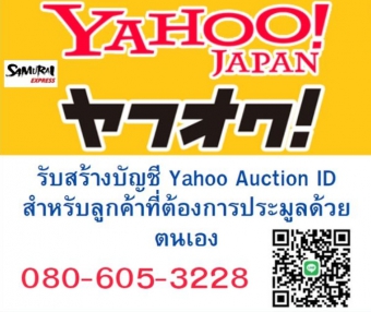 บัญชี ไอดี yahoo Auction Japan สำหรับท่านที่ต้องการประมูลด้วยตัวเอง Yahoo Auction
