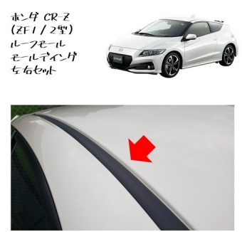 Honda CR-Z ZF1 ZF2 Honda CR-Z ZF1 ZF2 roof molding set for left and right  ชุดคิ้วหลังคาซ้ายและขวา (Pre-order product, takes 25-30 days by ship)