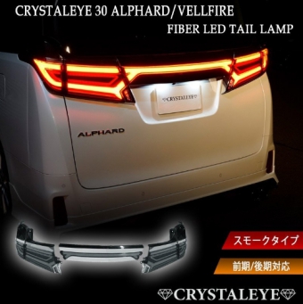 VELLFIRE30 ALPHARD30 Series รุ่น Early/Late สไตล์ใหม่ ไฟเบอร์ LED สินค้าจาก Crystal Eye Original 5-piece set (Pre-order product, takes 25-30 days by ship)