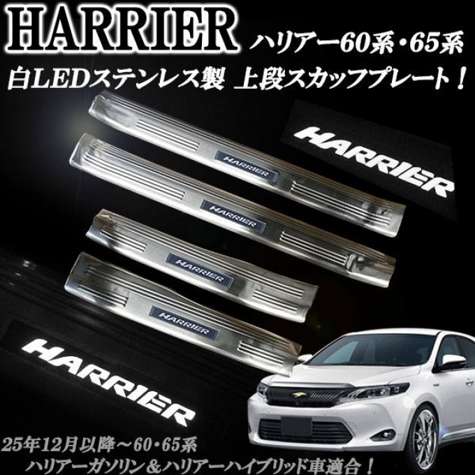 กาบบันได Scuff plate TOYOTA HARRIER รุ่น 60-65 หรือ ＺＳＵ６０Ｗ　ＺＳＵ６５Ｗ และ ＡＶＵ６０　ＡＶＵ６５Ｗ สินค้ามีสต็อคอยู่ที่จังหวัดชิบะ สินค้าทุกรายการพร้อมส่งทันที ชุด 4 ชิ้น มีสีฟ้าและสีขวา ออเดอร์ตั้งแต่ 10 ชุดขึ้นไป เหลือชุดละ 4349บาท