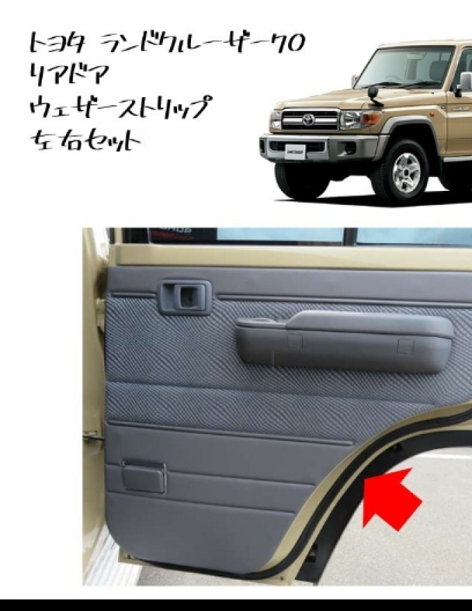 LAND CRUISER70 ยางขอบประตูตอน2 ซ้ายและขวา GRJ76K GRJ79K (Pre-order product, takes 25-30 days by ship)